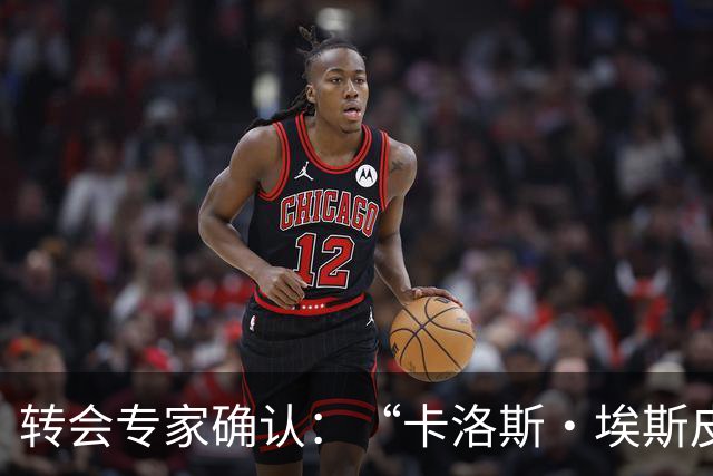 转会专家确认：“卡洛斯·埃斯皮正前往英超”，莱万特21岁新星27场13球