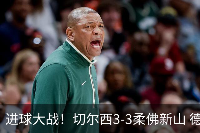 进球大战！切尔西3-3柔佛新山 德拉普双响蓝军热身赛暂2胜2负1平