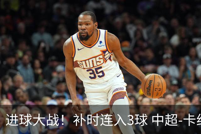 进球大战！补时连入3球 中超-卡约读秒绝杀玉昆4-3新鹏城