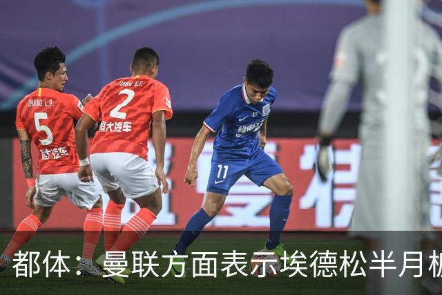 都体：曼联方面表示埃德松半月板有问题，亚特兰大否认是身体原因
