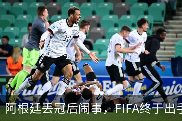阿根廷丢冠后闹事，FIFA终于出手，多人将被禁赛，西班牙回国狂欢