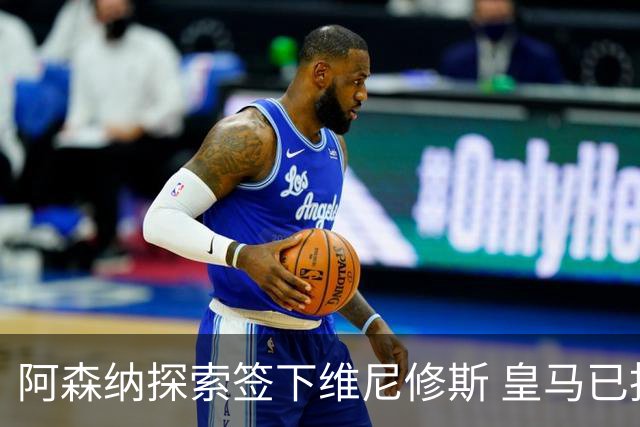 阿森纳探索签下维尼修斯 皇马已批准转会