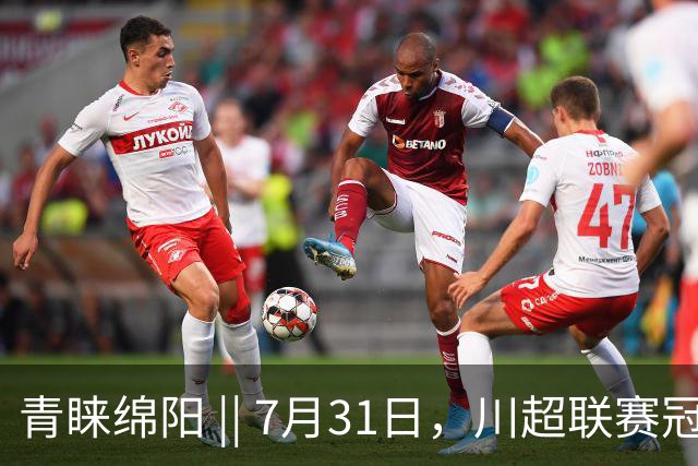 青睐绵阳 || 7月31日，川超联赛冠军之夜，绵阳文旅放大招！