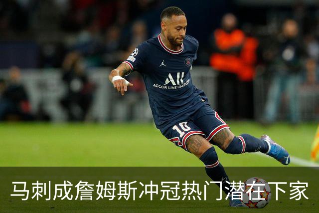 马刺成詹姆斯冲冠热门潜在下家