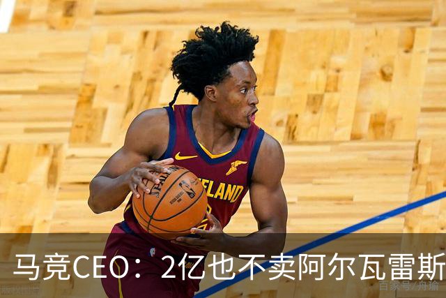 马竞CEO：2亿也不卖阿尔瓦雷斯！智利豪门有意免签沃齐尼亚！