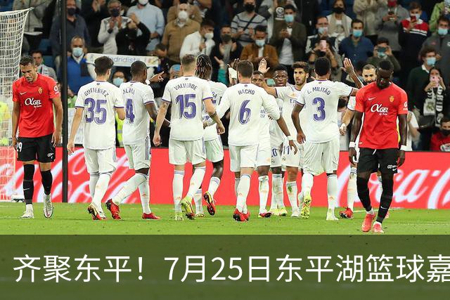 齐聚东平！7月25日东平湖篮球嘉年华上演山东高速VS南京同曦巅峰对决