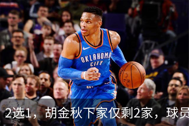 2选1，胡金秋下家仅剩2家，球员意见成关键，转会费超6000万
