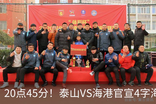20点45分！泰山VS海港官宣4字海报，唐田赛前透露重要消息