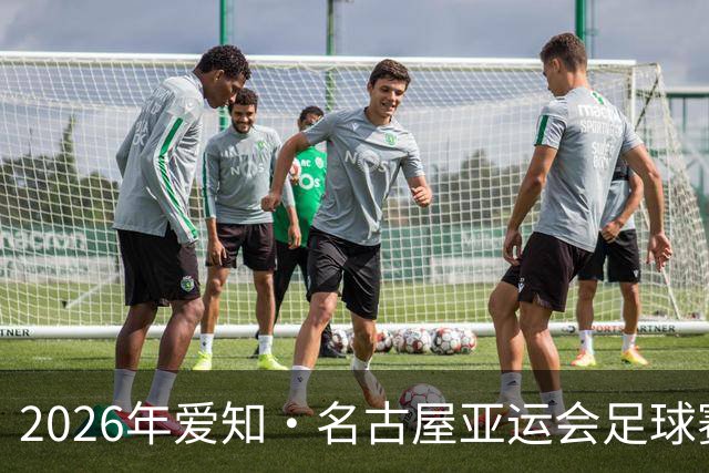 2026年爱知·名古屋亚运会足球赛抽签出炉：中国男足与阿联酋、伊朗、朝鲜同组；中国女足与菲律宾、乌兹别克斯坦、中国香港同组