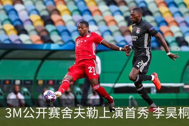 3M公开赛舍夫勒上演首秀 李昊桐窦泽成抢分倒计时