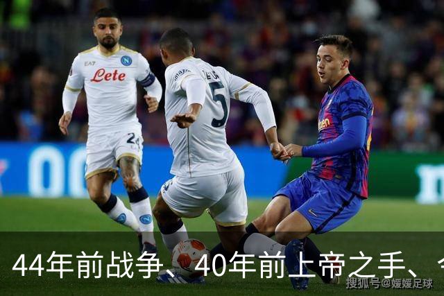 44年前战争、40年前上帝之手、今天39岁梅西绝杀——英阿足球世仇，终点在哪？