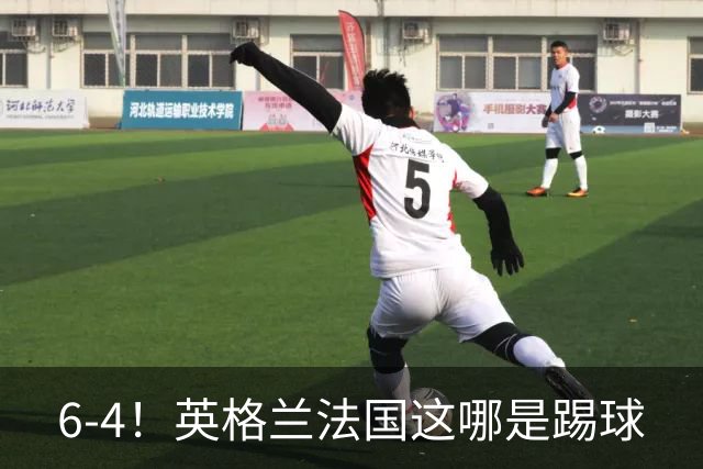 6-4！英格兰法国这哪是踢球