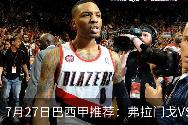 7月27日巴西甲推荐：弗拉门戈VS圣保罗