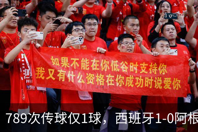 789次传球仅1球，西班牙1-0阿根廷夺冠，北美世界杯终究未染美国味