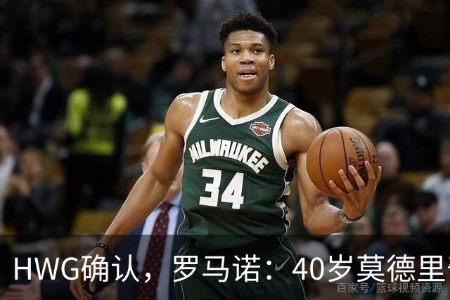 HWG确认，罗马诺：40岁莫德里奇决定与米兰续约一年
