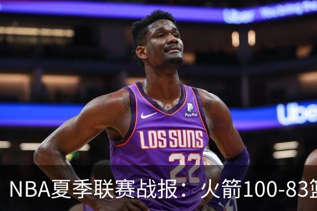 NBA夏季联赛战报：火箭100-83篮网，布鲁斯-索顿23+4+2