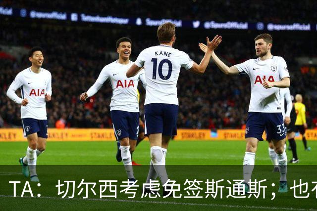 TA：切尔西考虑免签斯通斯；也有意药厂小将阿拉伊贝戈维奇